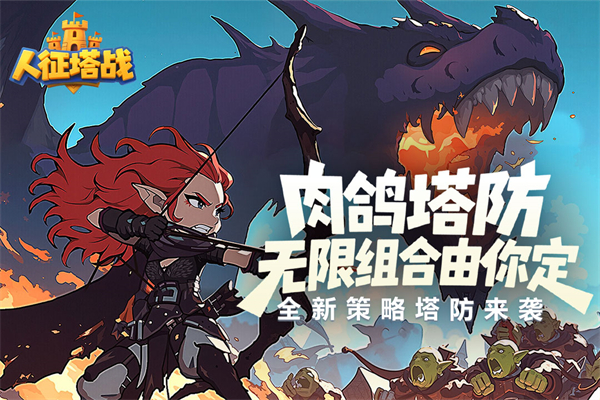 人征塔战手机版截图5