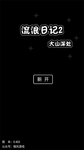 流浪日记2大山深处正式版截图3