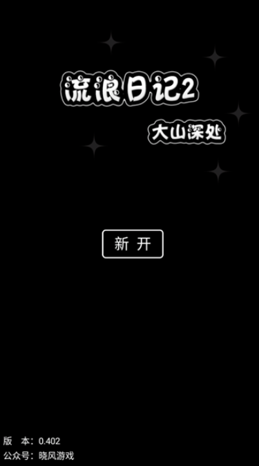 流浪日记2大山深处正式版