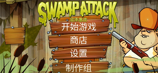 沼泽激战官方正版截图1