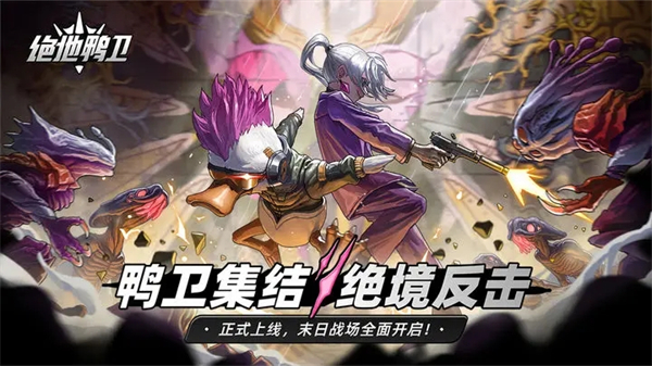 绝地鸭卫官方正版