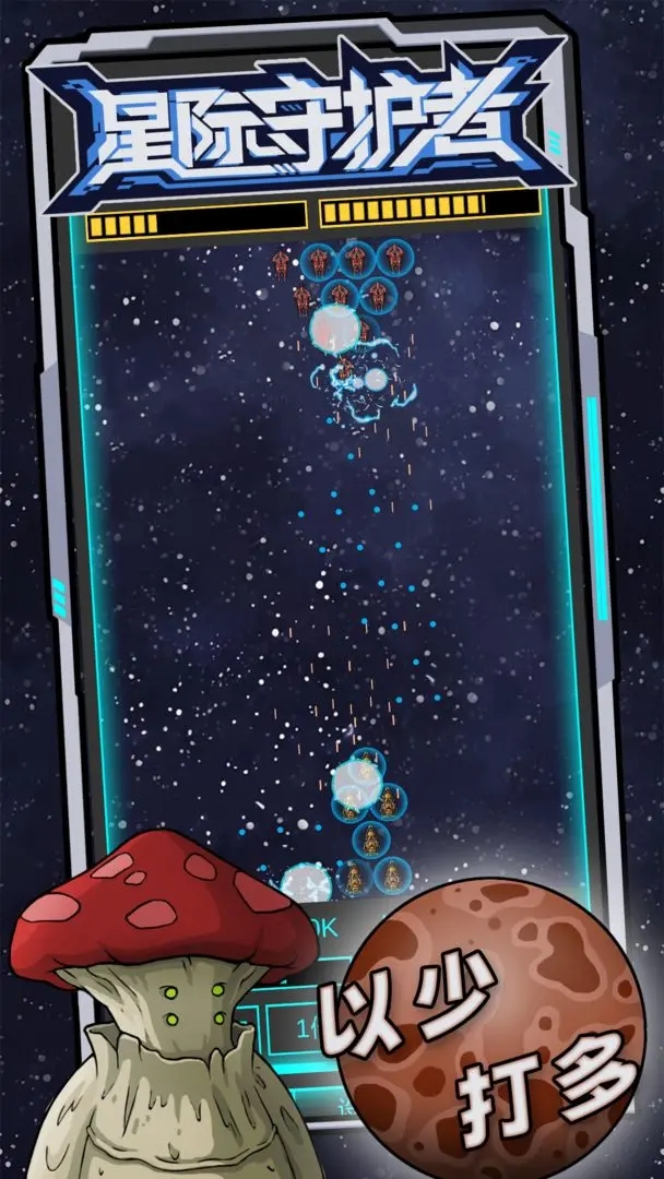 星际守护者单机版截图4