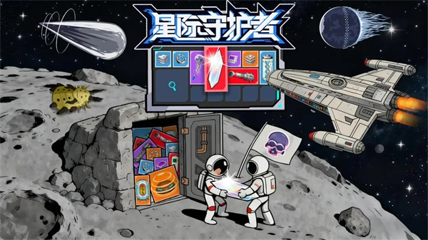 星际守护者单机版