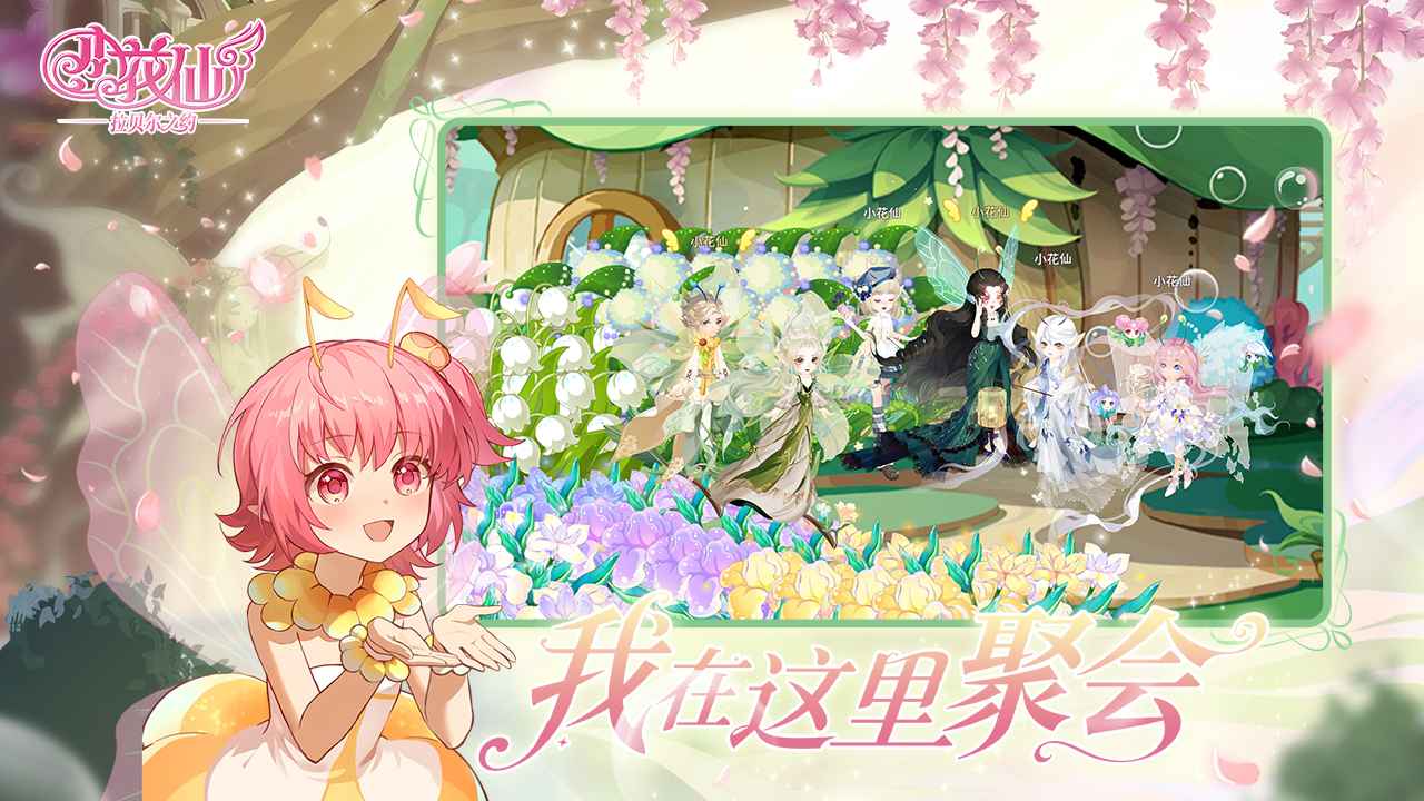 小花仙拉贝尔之约游戏截图4