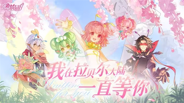 小花仙拉贝尔之约游戏