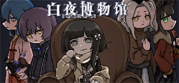白夜博物馆手机版截图5