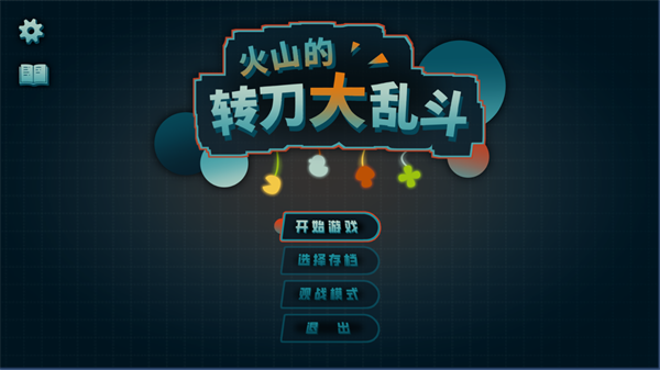 火山的转刀大乱斗截图2