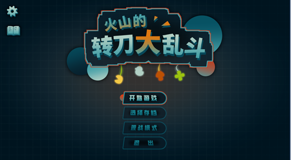 火山的转刀大乱斗