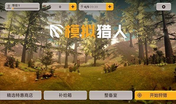 模拟猎人