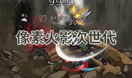 像素火影次世代