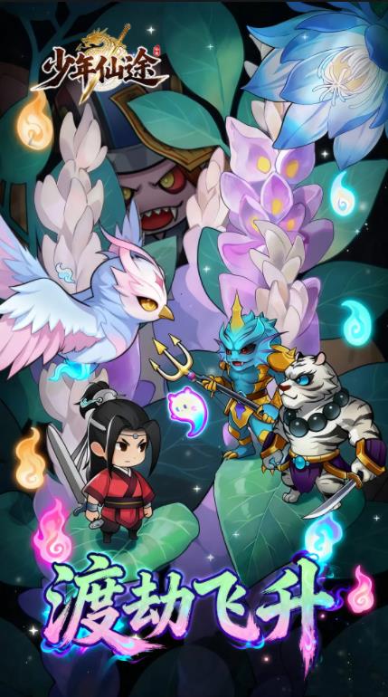 少年仙途截图1