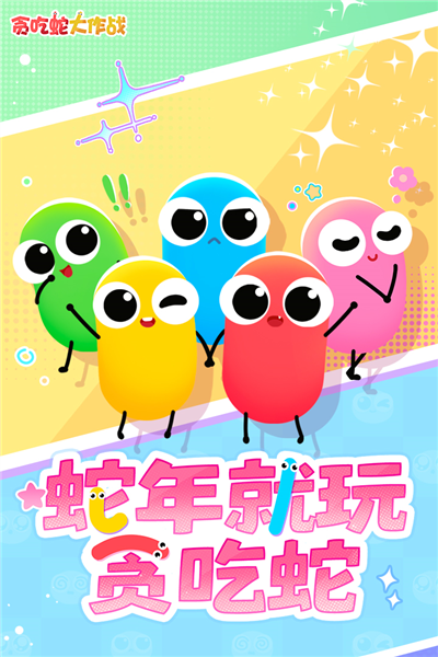 贪吃蛇大作战九游版本截图3