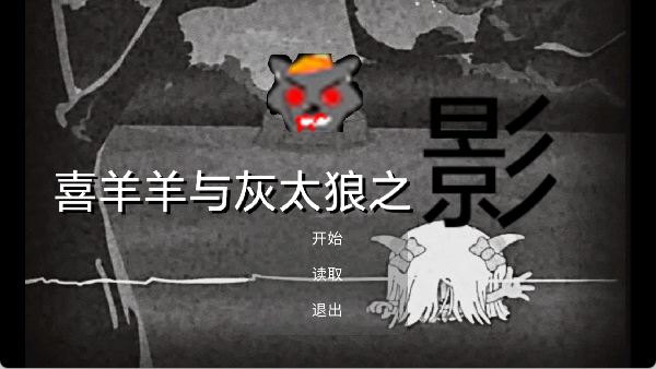 喜羊羊与灰太狼之影