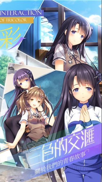 三色绘恋手游版
