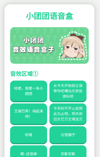 小团团语音盒