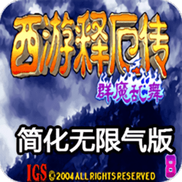 西游释厄传群魔乱舞