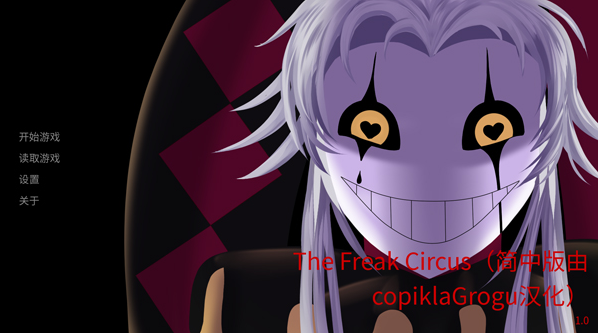 怪诞马戏团手机版