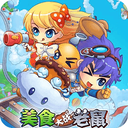 美食大战老鼠4399版