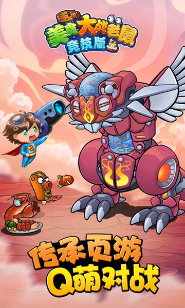 美食大战老鼠4399版截图1