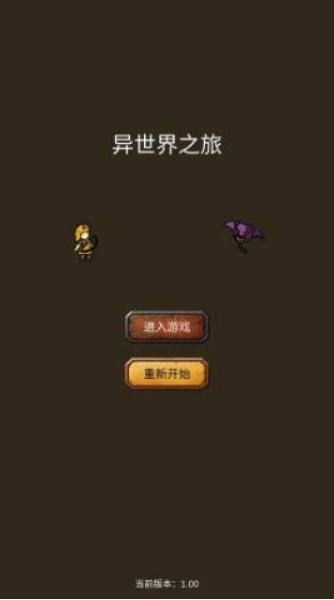 异世界之旅安卓版