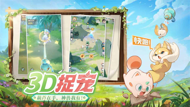 灵兽大冒险官方版截图3