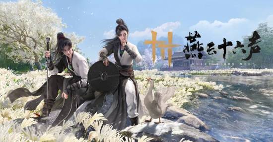 《燕云十六声》周年庆重磅福利：258元时装免费送