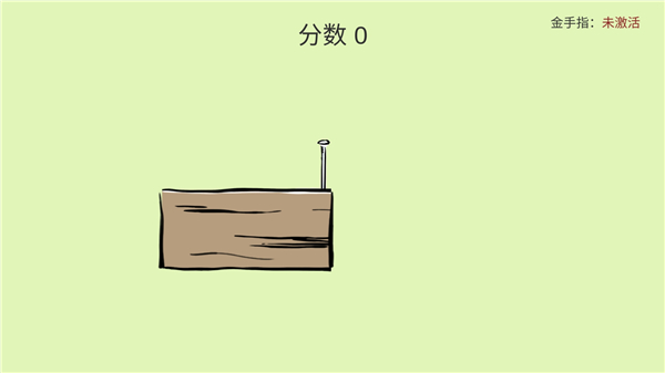 敲钉子游戏截图1