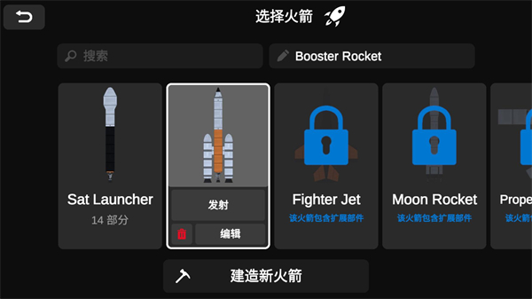 火箭模拟器完整版