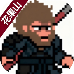 黑神话像素版0.9花果山