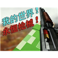 我的世界永恒枪械模组