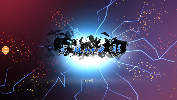 龙珠vs火影满人物版截图4