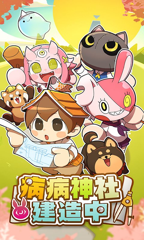 病病神社建造中新版截图4