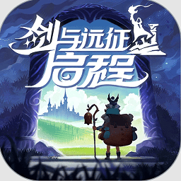 剑与远征启程游戏