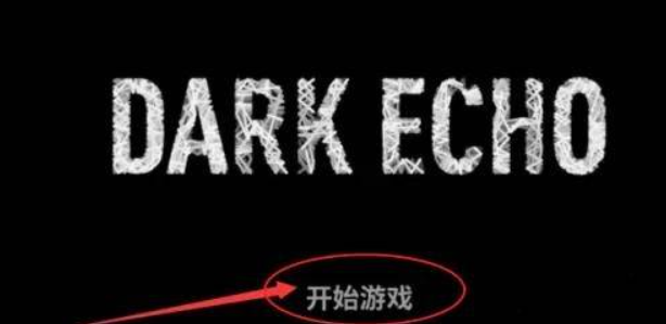 回声探路手机版