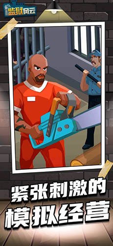 监狱风云游戏中文版截图3