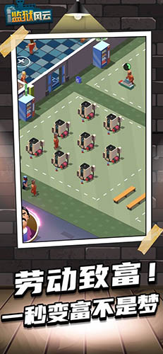 监狱风云游戏中文版截图1