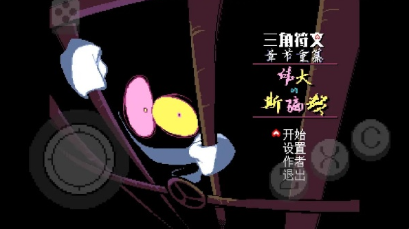 三角符文伟大的斯骗顿