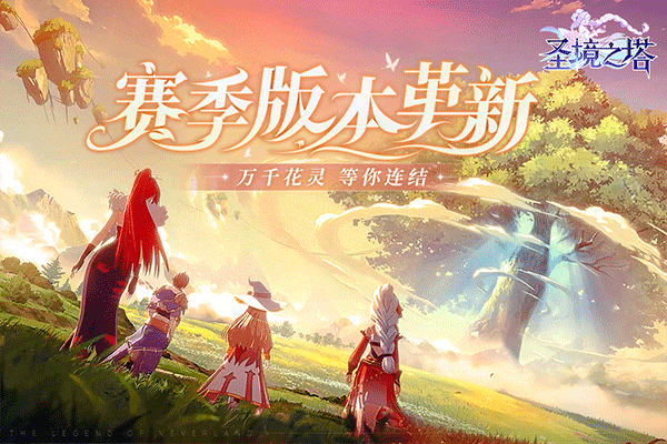 圣境之塔国际服截图4
