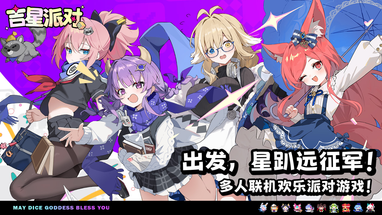 吉星派对日服截图2