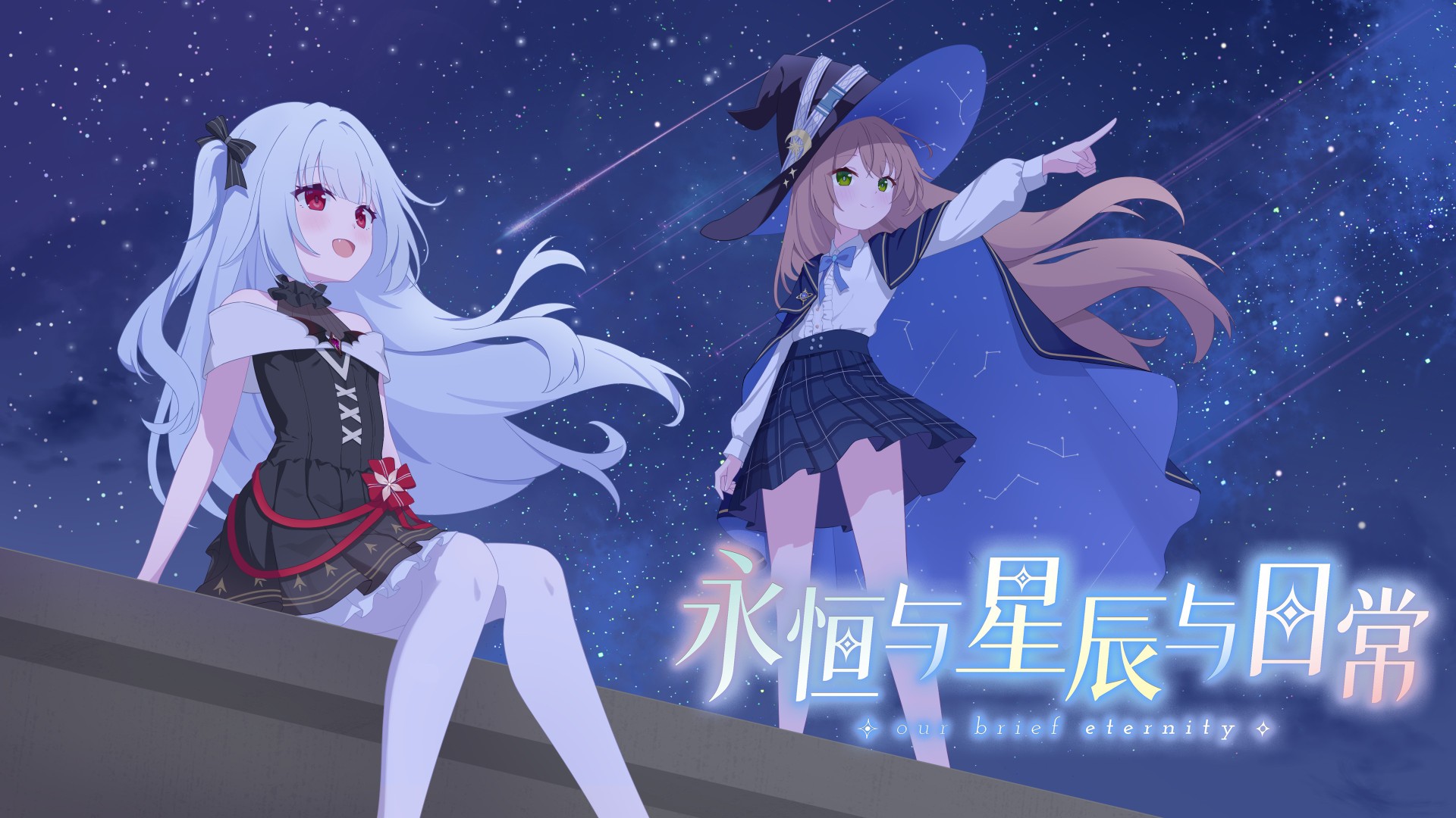 永恒与星辰与日常直装版截图1