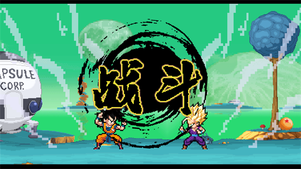 龙珠斗士z像素版2026截图1