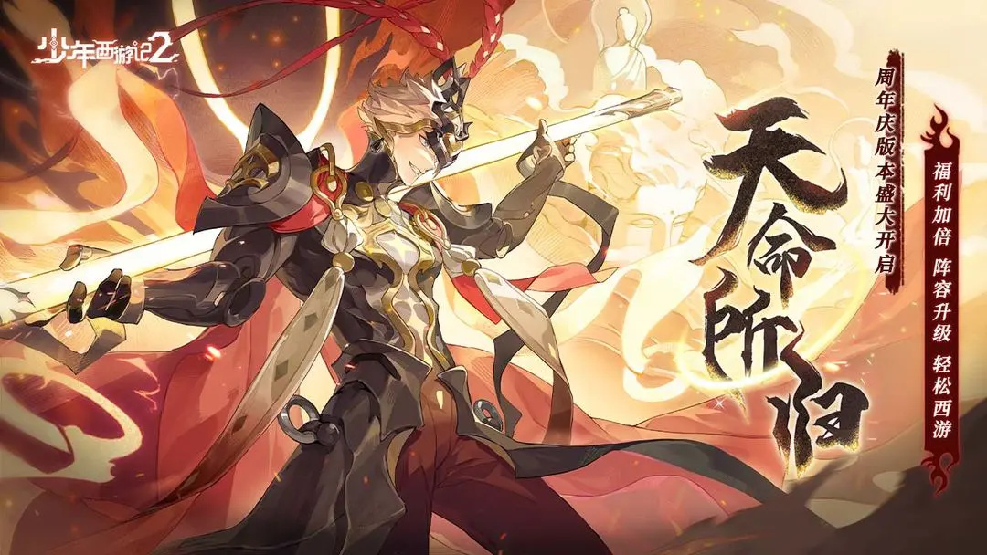 少年西游记2手游官方版截图1