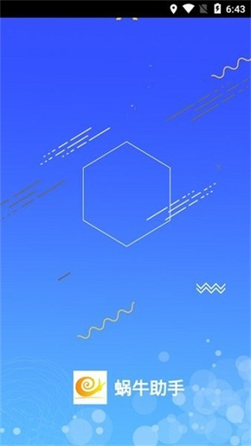 蜗牛助手官方版