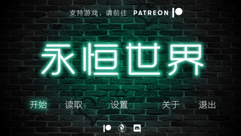 永恒世界0.85版本安卓版截图3