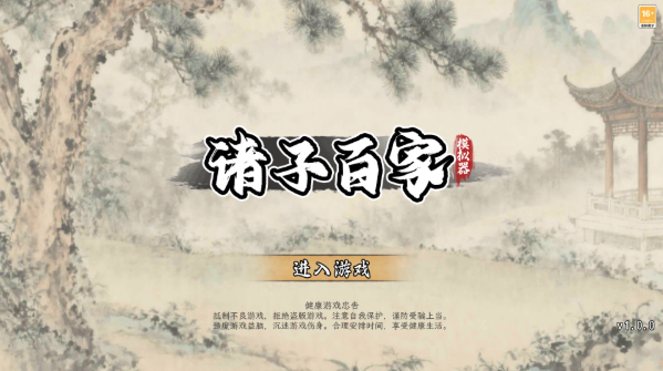 诸子百家模拟器