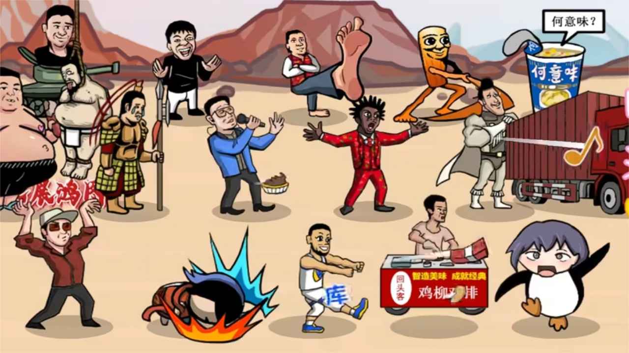 梗王之王游戏截图1