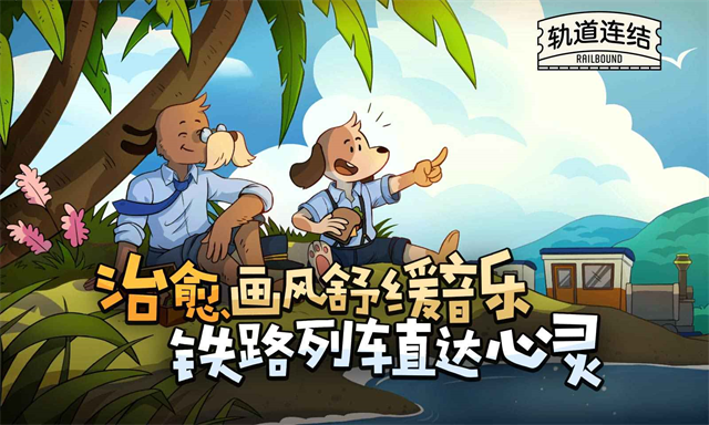 轨道连结app官方版截图1