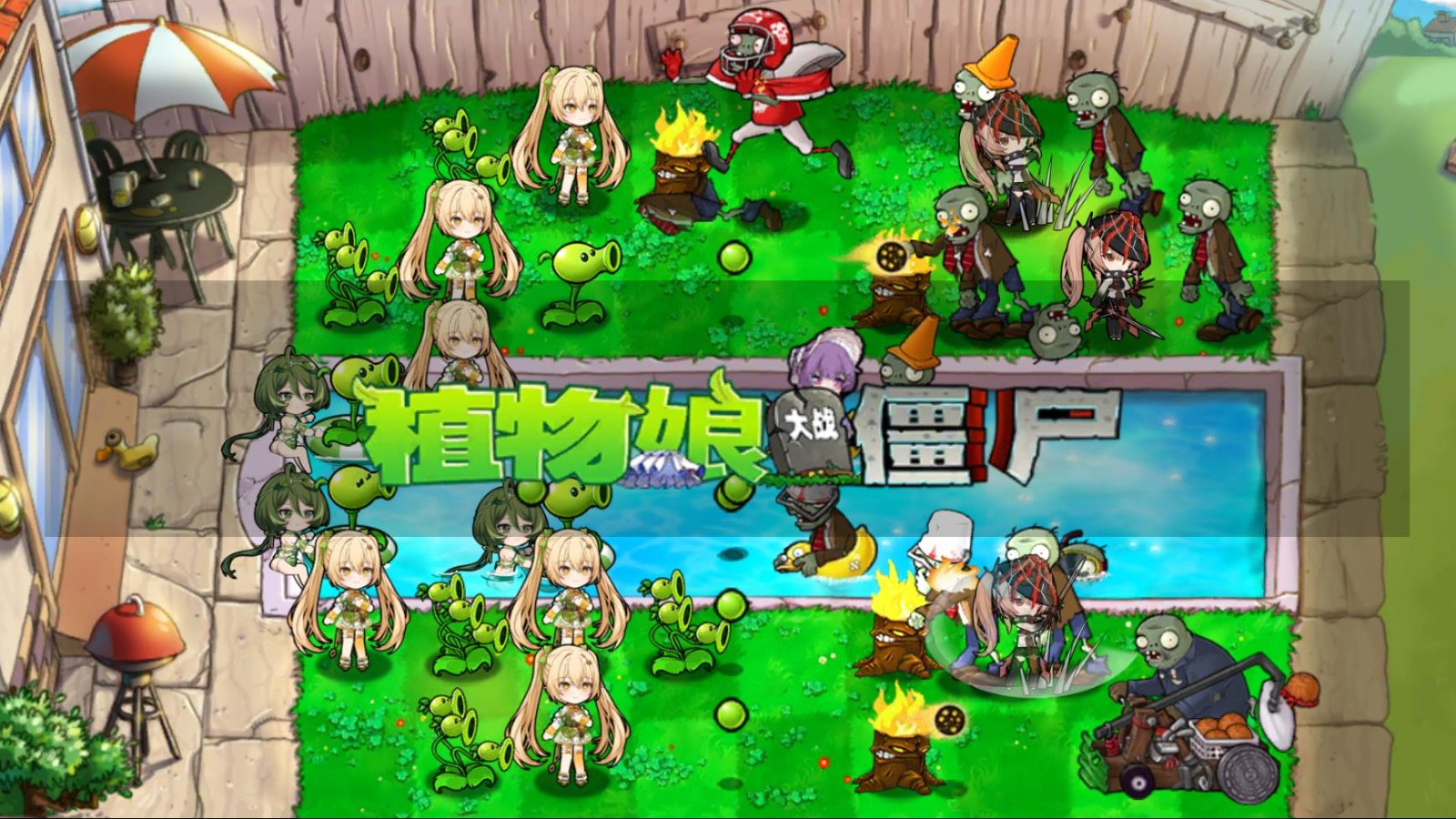 植物娘大战僵尸0.8.1截图3