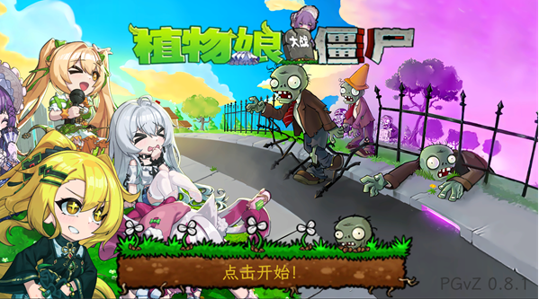 植物娘大战僵尸0.8.1