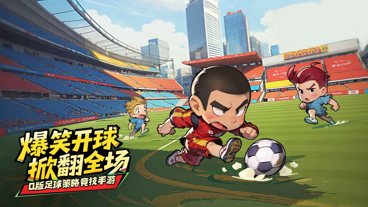 足球大人物截图4